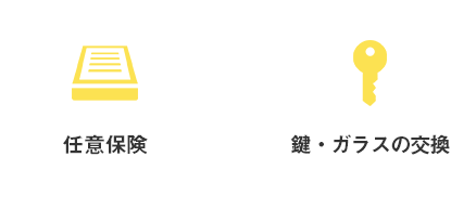 任意保険、鍵・ガラスの交換